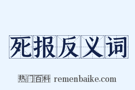 死报反义词是什么意思的图片